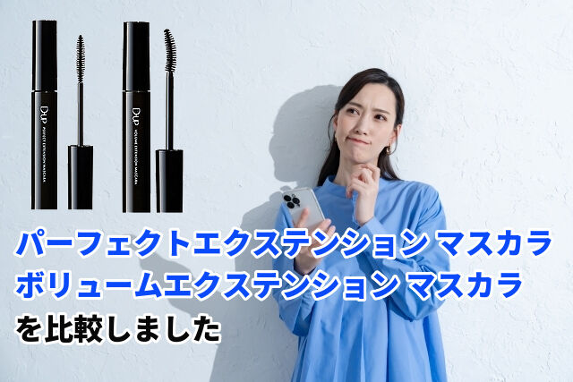 ディーアップ マスカラ2種類比較|ロング・ボリューム・カール持続