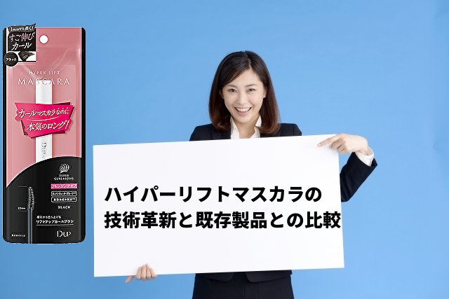 ディーアップマスカラのカールキープ力を検証!新作ハイパーリフト含む徹底比較