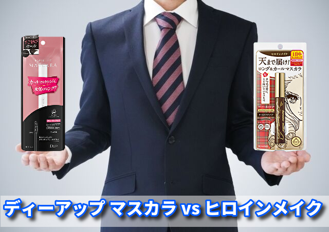 ディーアップ マスカラ vs ヒロインメイク徹底比較!プロが選ぶ本命はどっち?